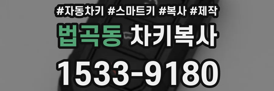 법곡동 차키복사