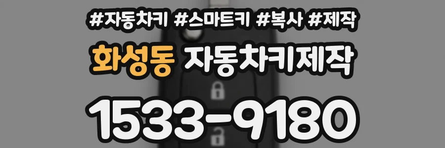 화성동 자동차키제작