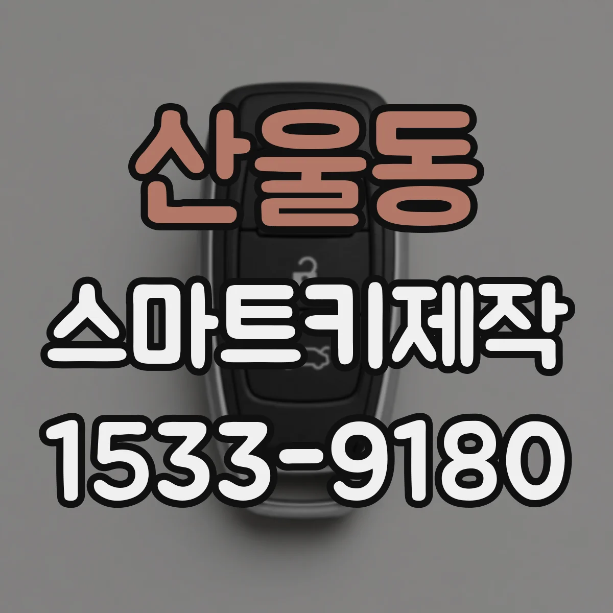 산울동 스마트키제작