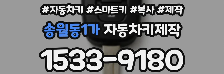 송월동1가 자동차키제작
