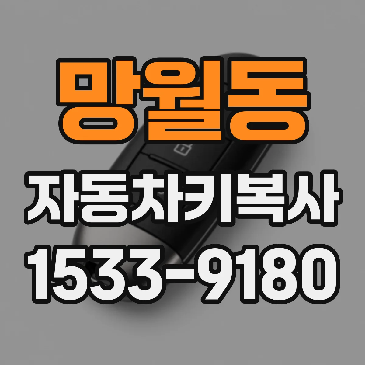 망월동 자동차키복사