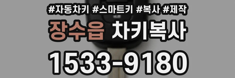장수읍 차키복사