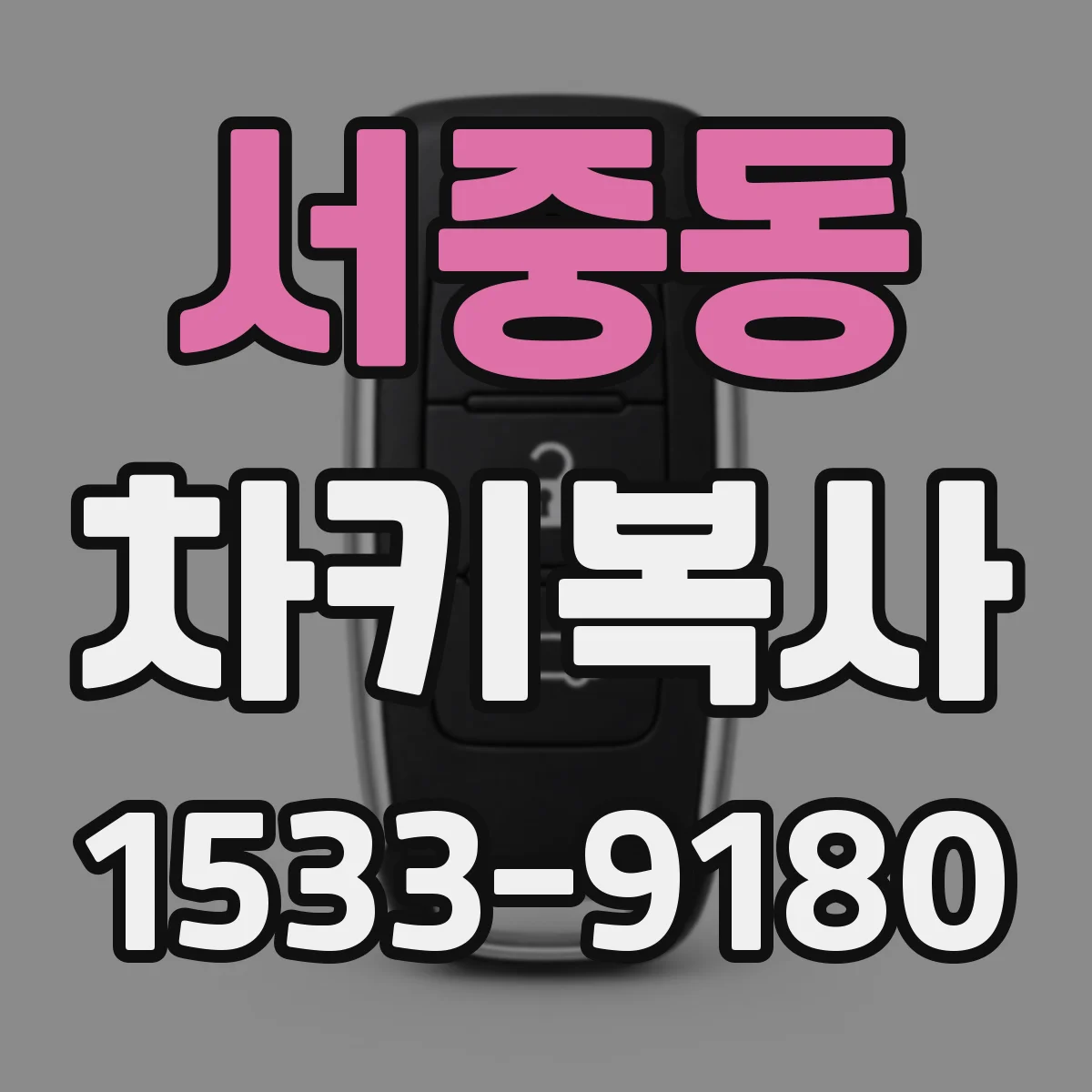 서중동 차키복사