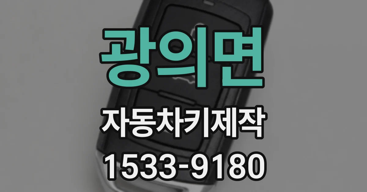 광의면 자동차키제작
