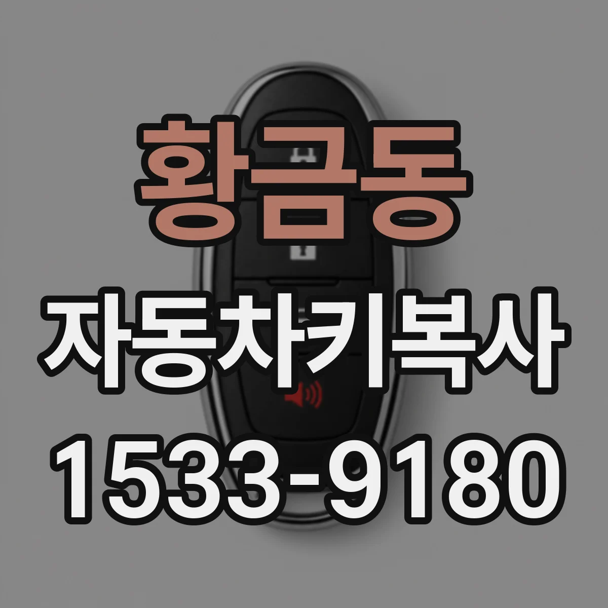 황금동 자동차키복사