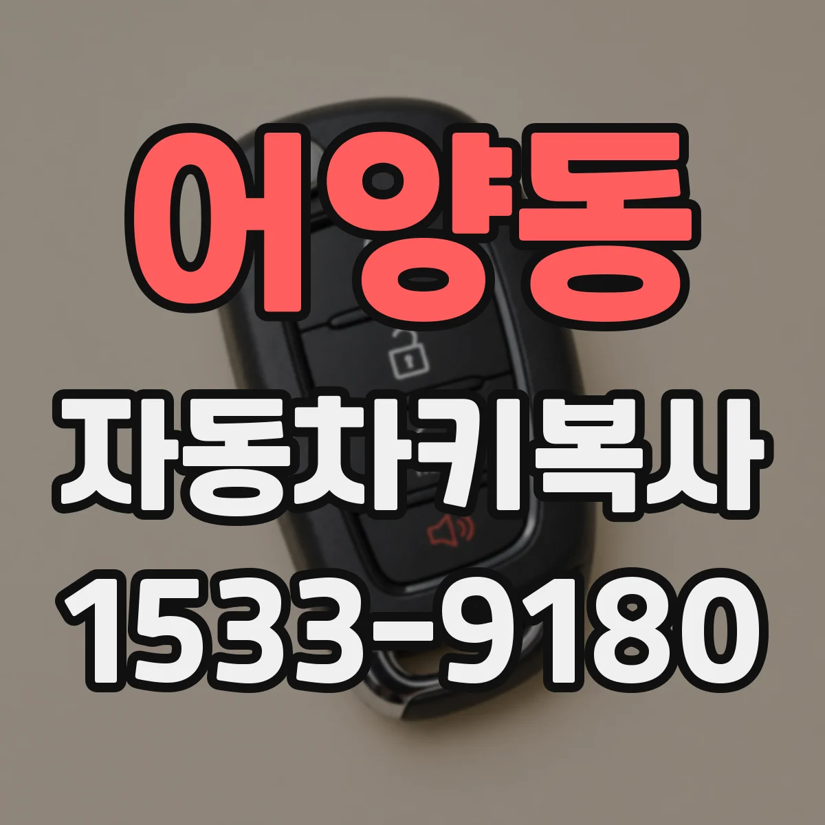 어양동 자동차키복사