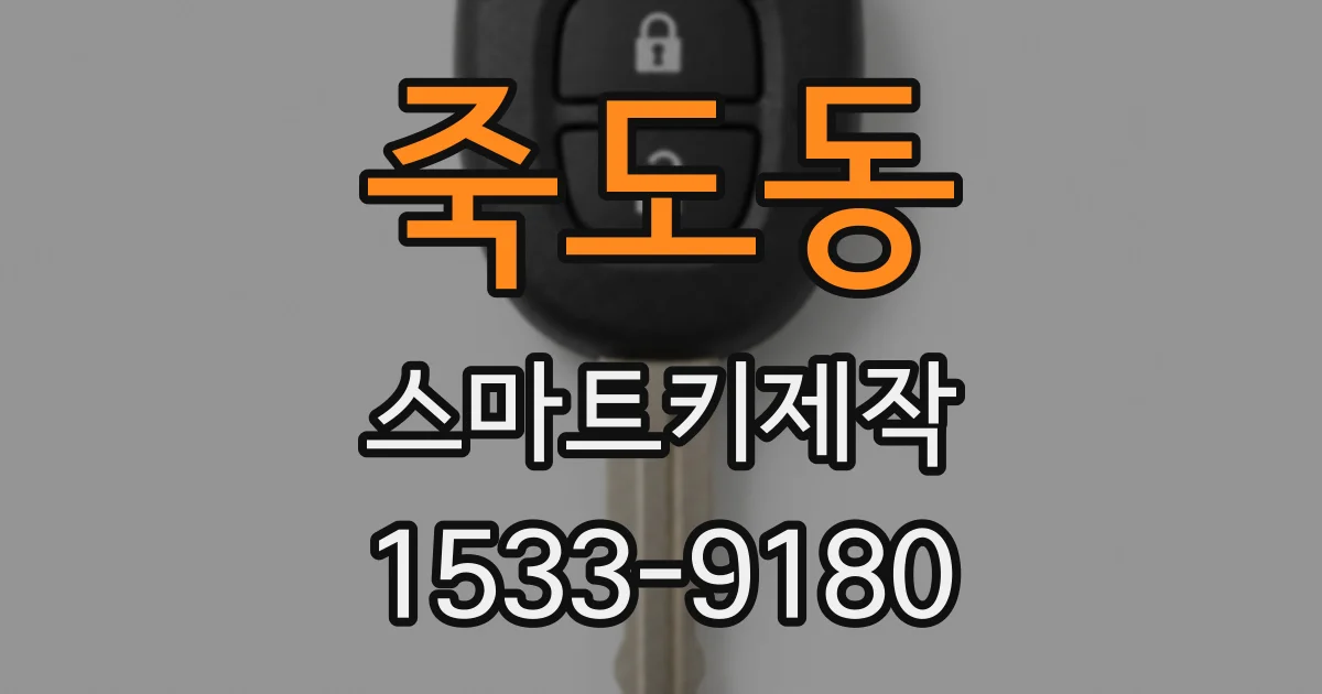 죽도동 스마트키제작