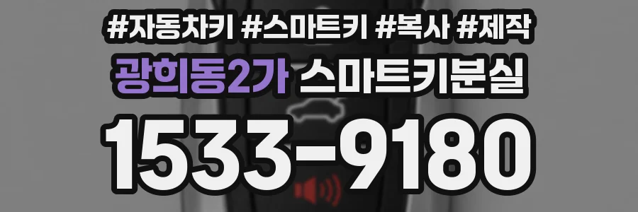 광희동2가 스마트키분실
