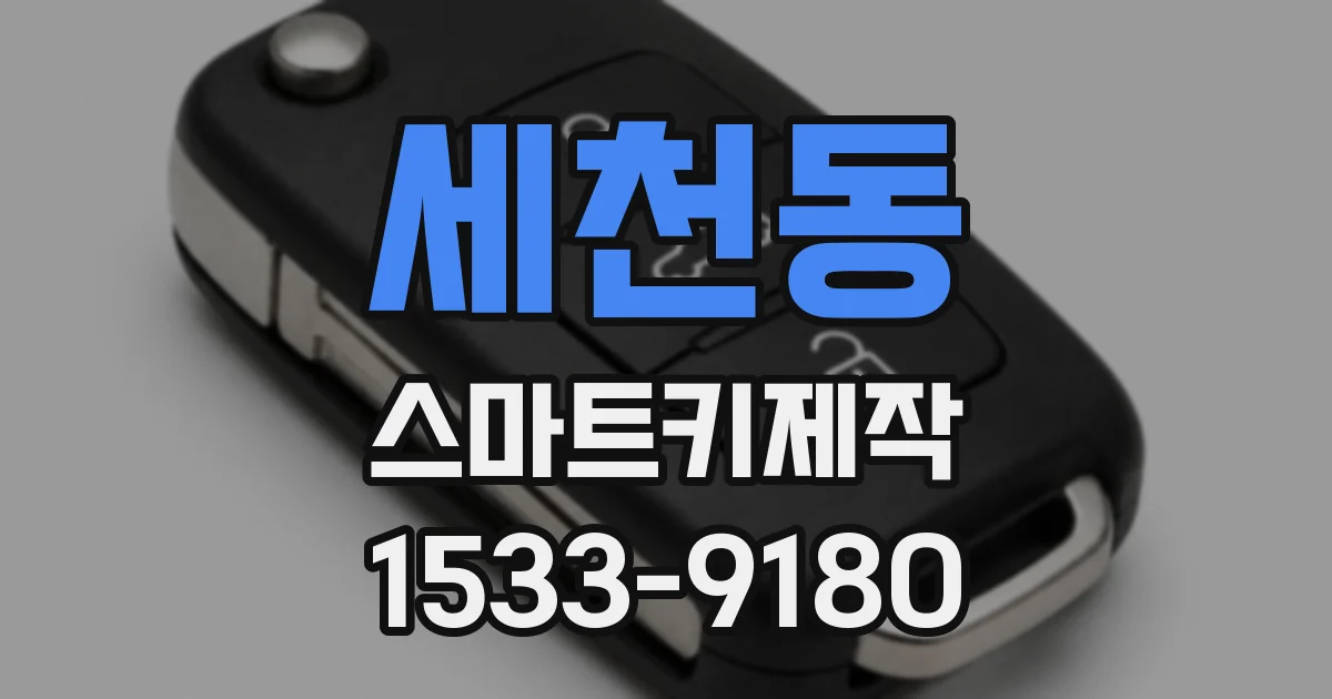 세천동 스마트키제작