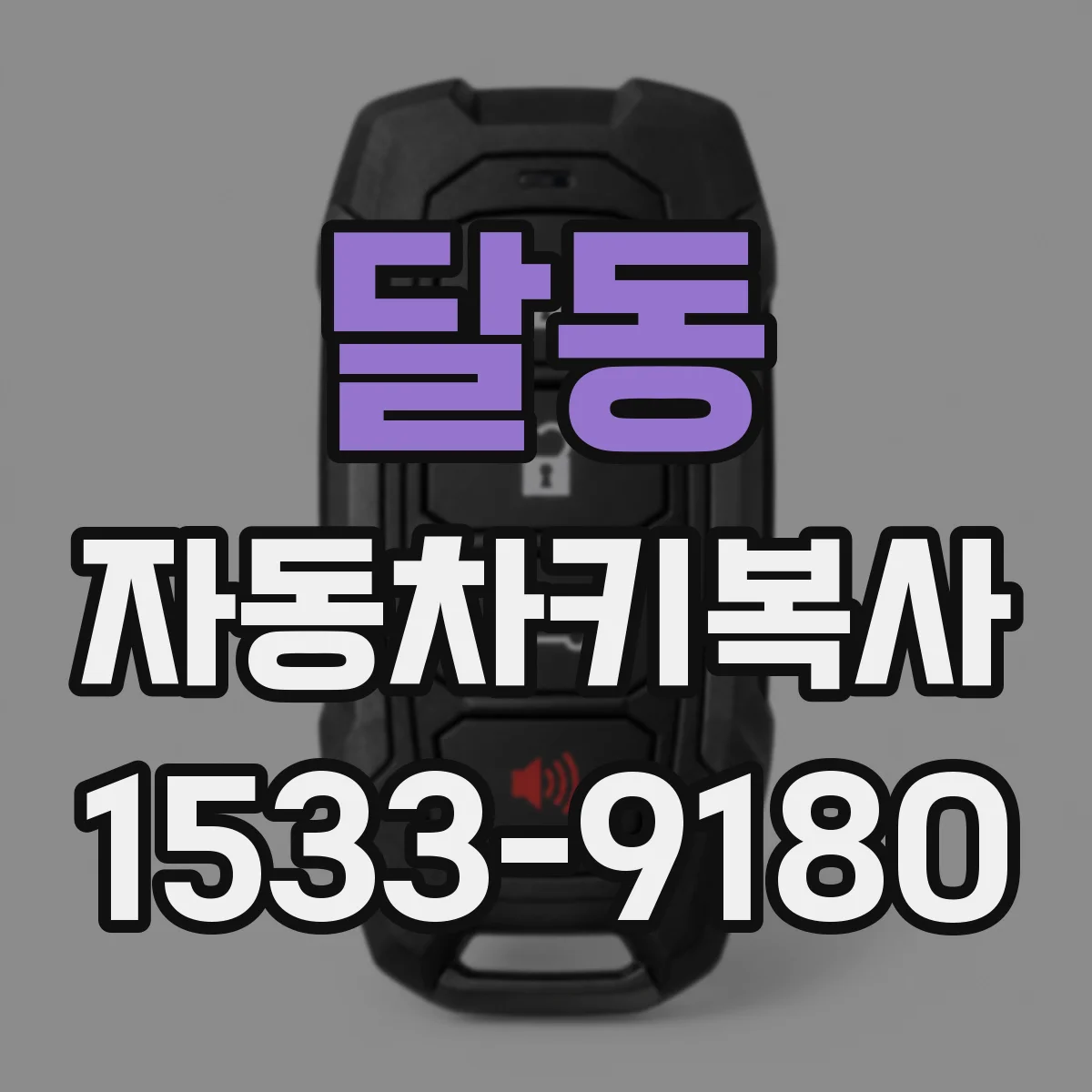달동 자동차키복사
