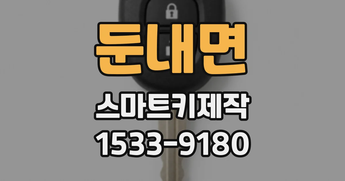 둔내면 스마트키제작