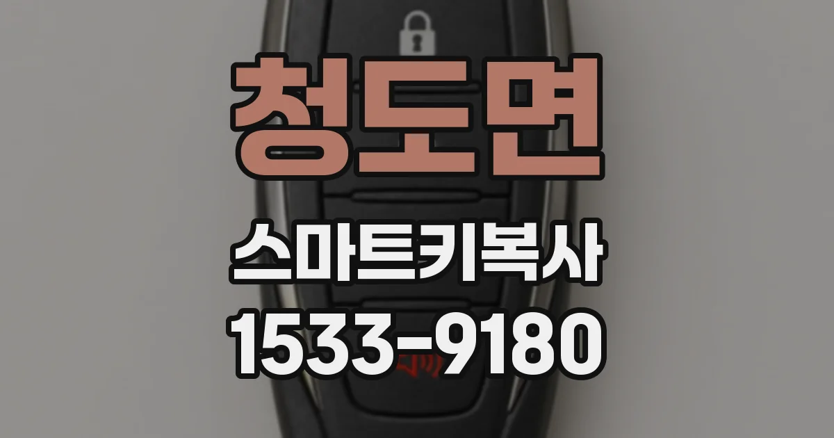청도면 스마트키복사