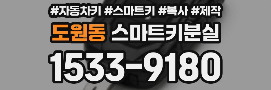 도원동 스마트키분실