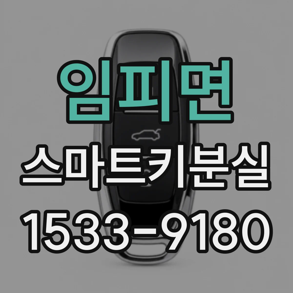 임피면 스마트키분실