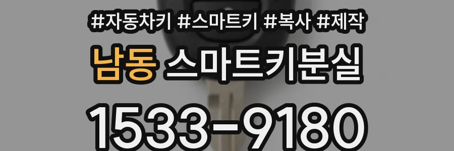 남동 스마트키분실