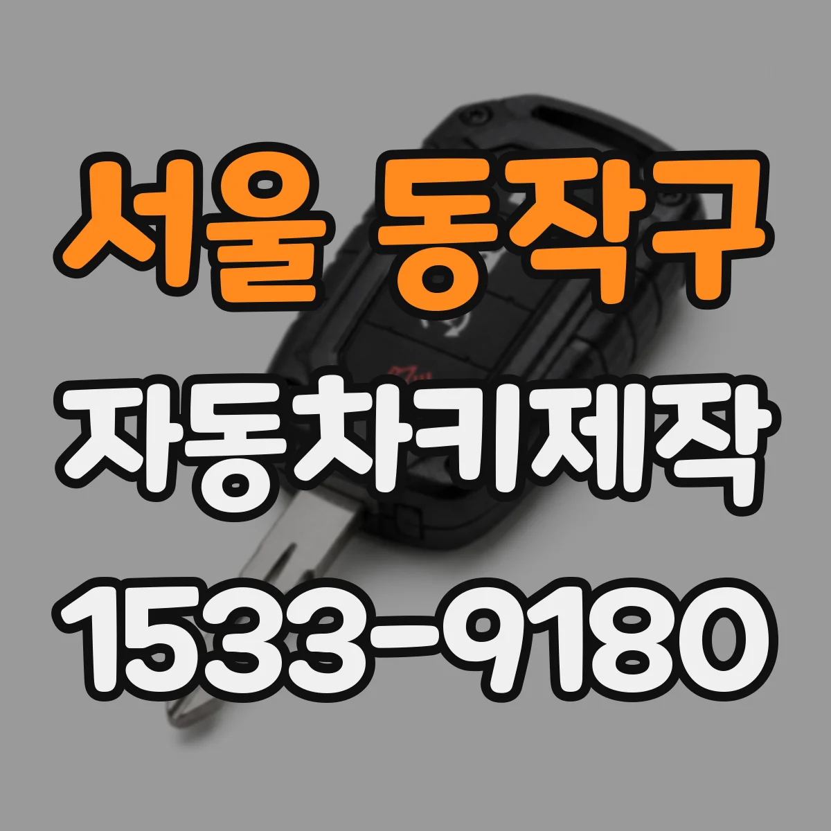 서울 동작구 자동차키제작