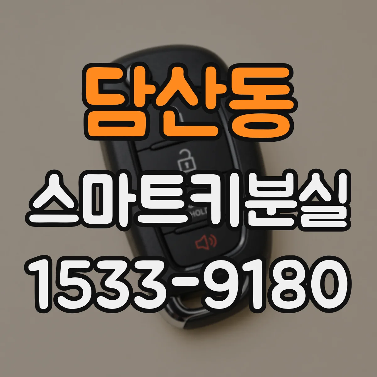 담산동 스마트키분실