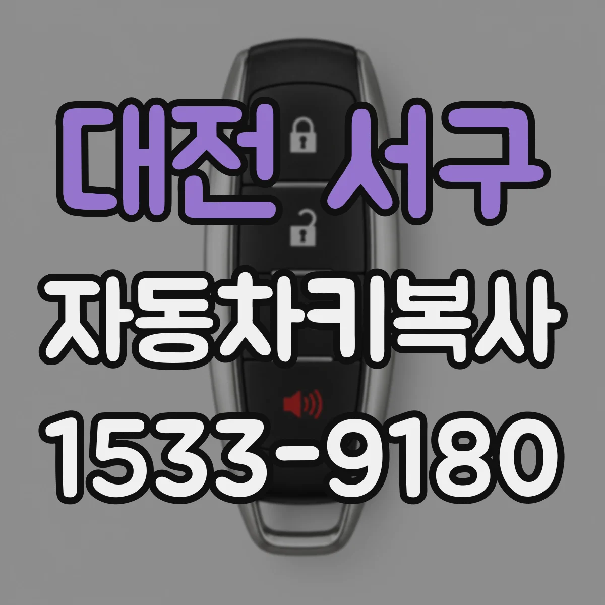 대전 서구 자동차키복사