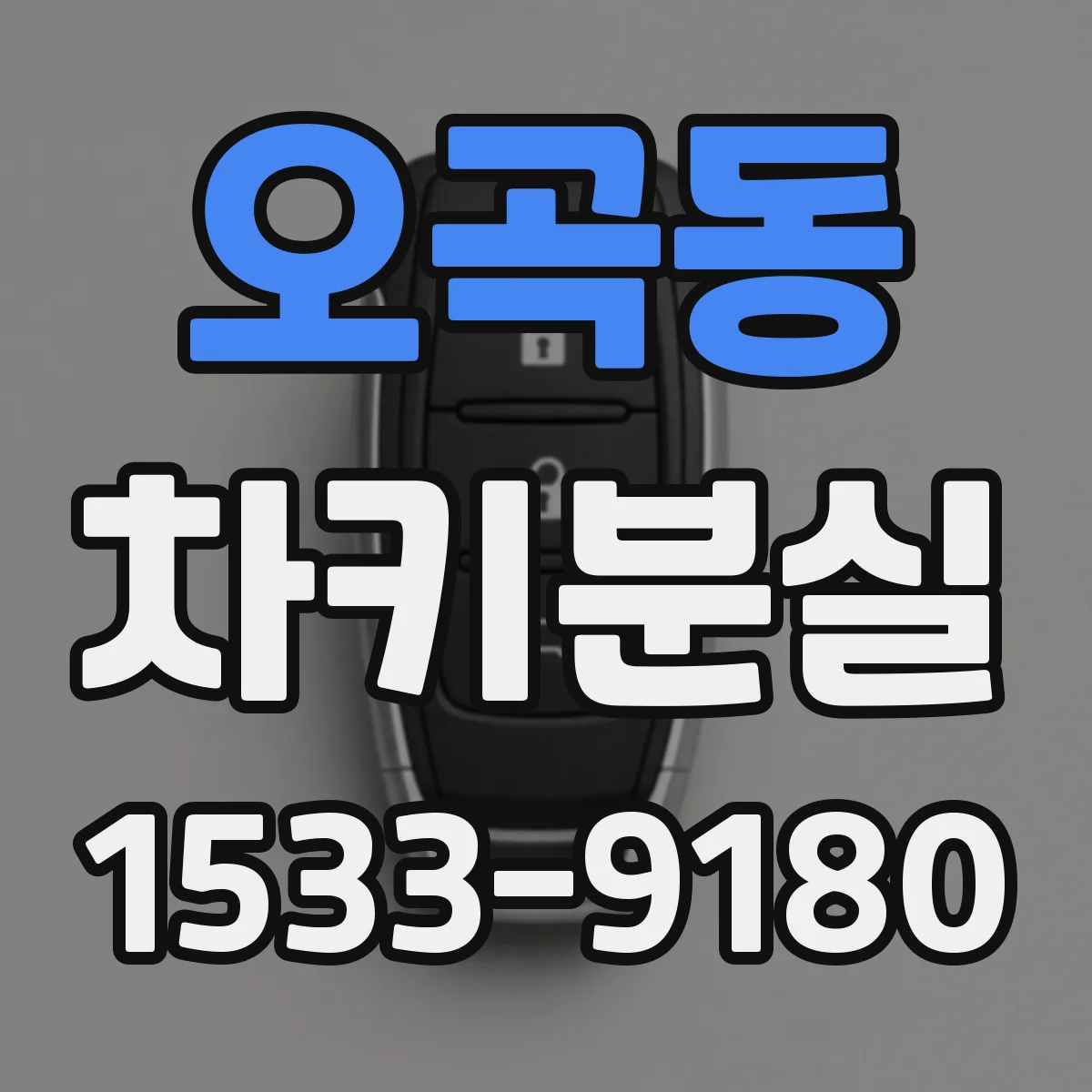 오곡동 차키분실