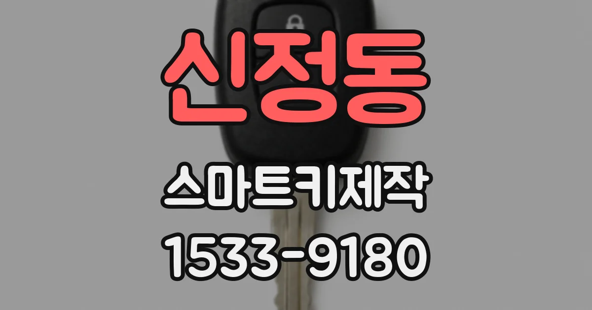 신정동 스마트키제작