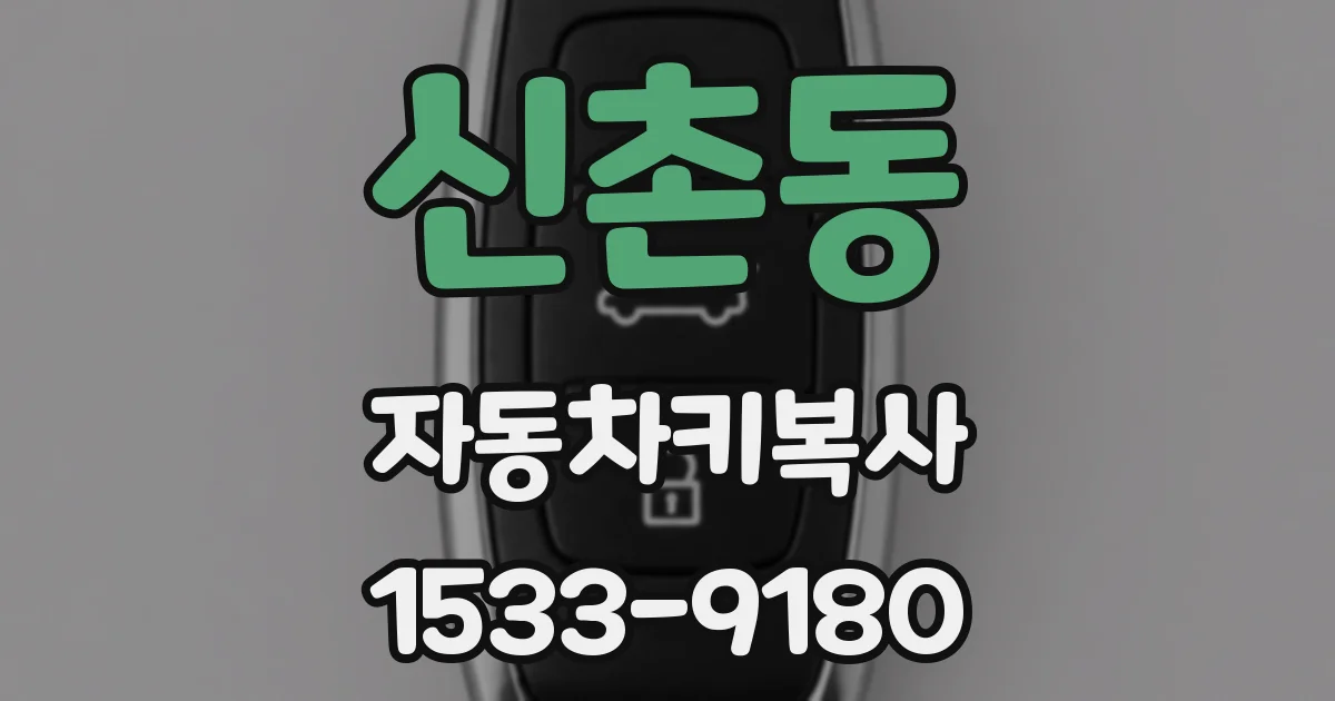 신촌동 자동차키복사
