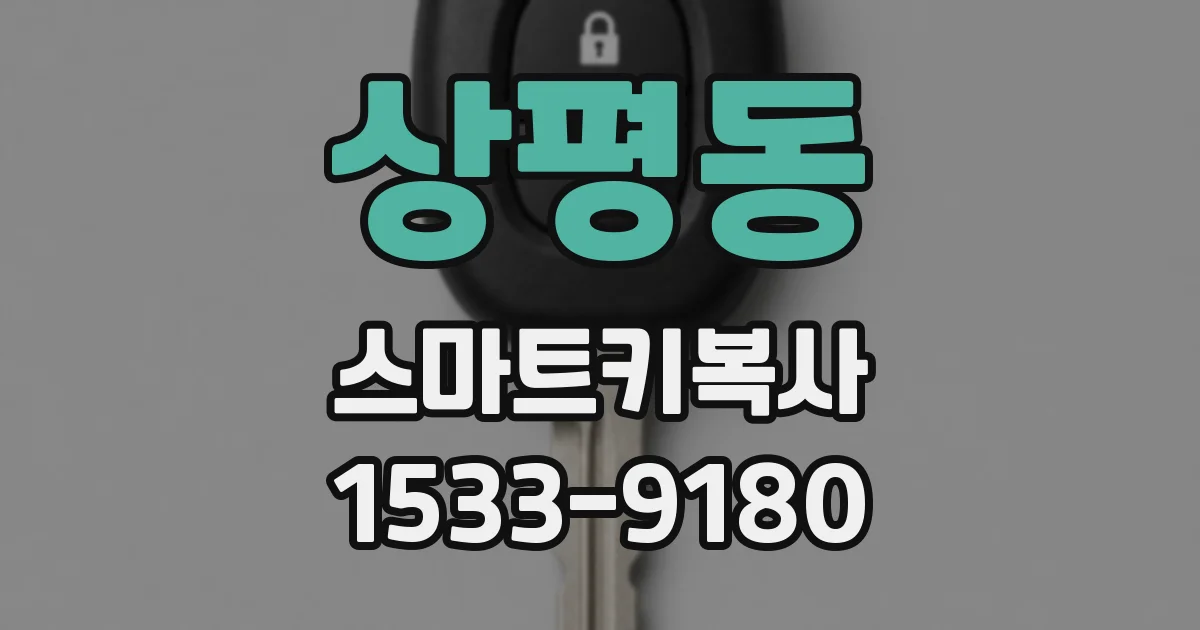 상평동 스마트키복사