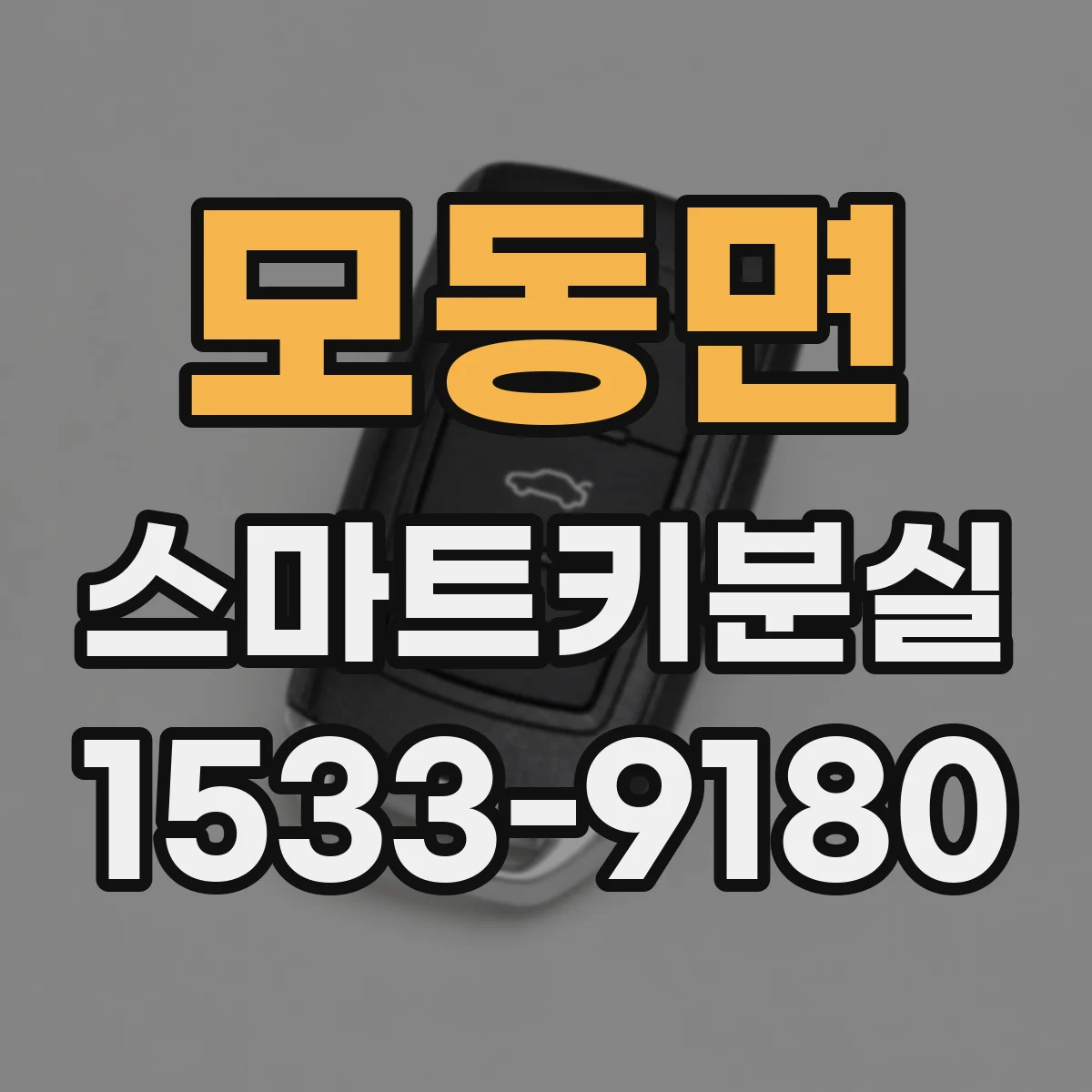 모동면 스마트키분실