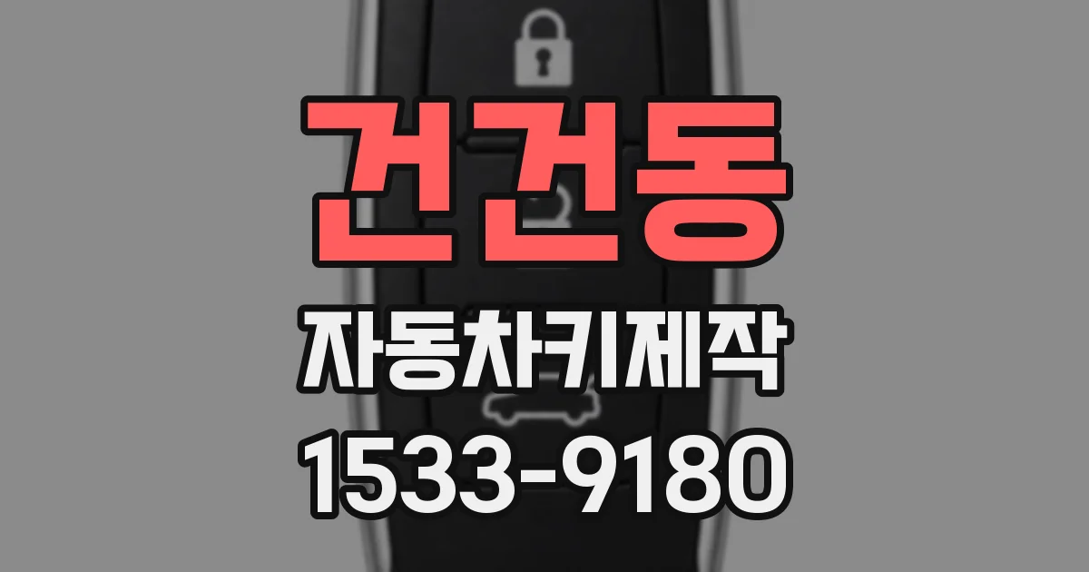 건건동 자동차키제작