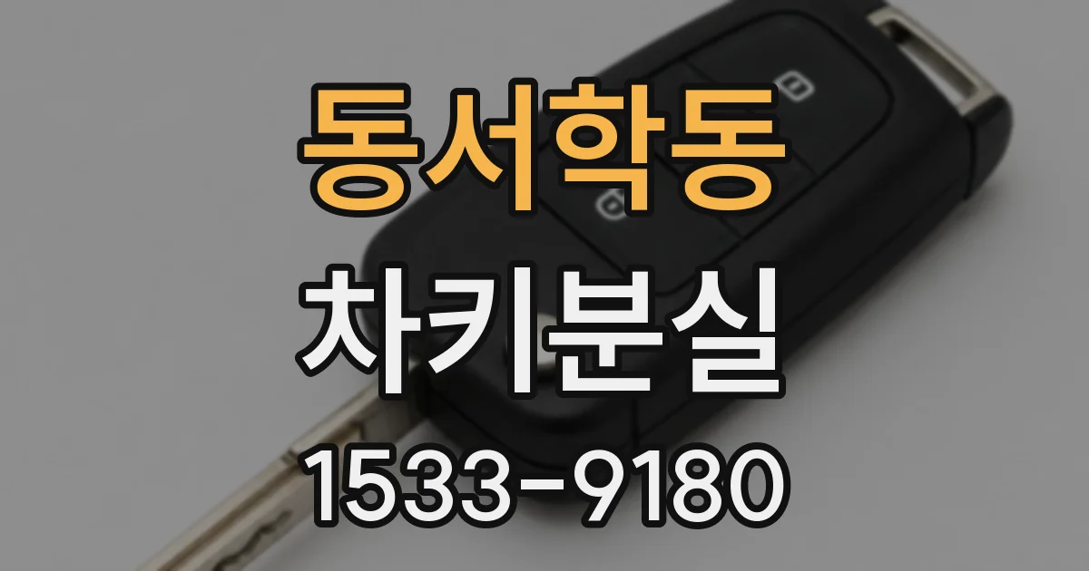 동서학동 차키분실