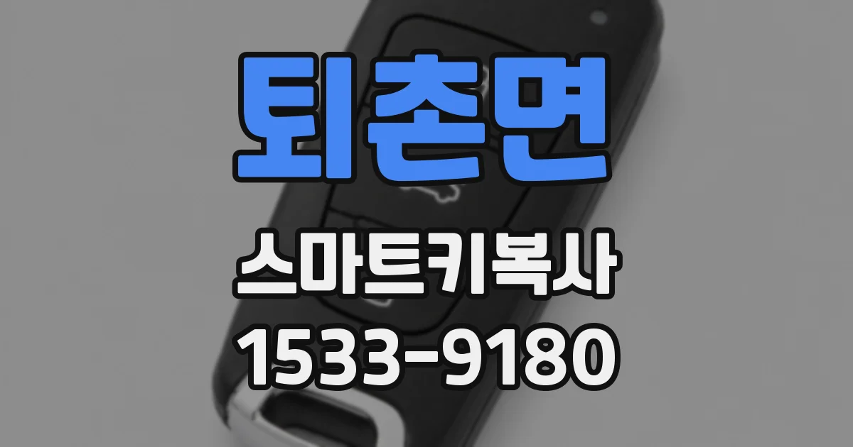 퇴촌면 스마트키복사