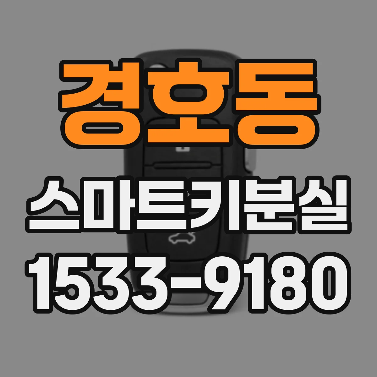 경호동 스마트키분실