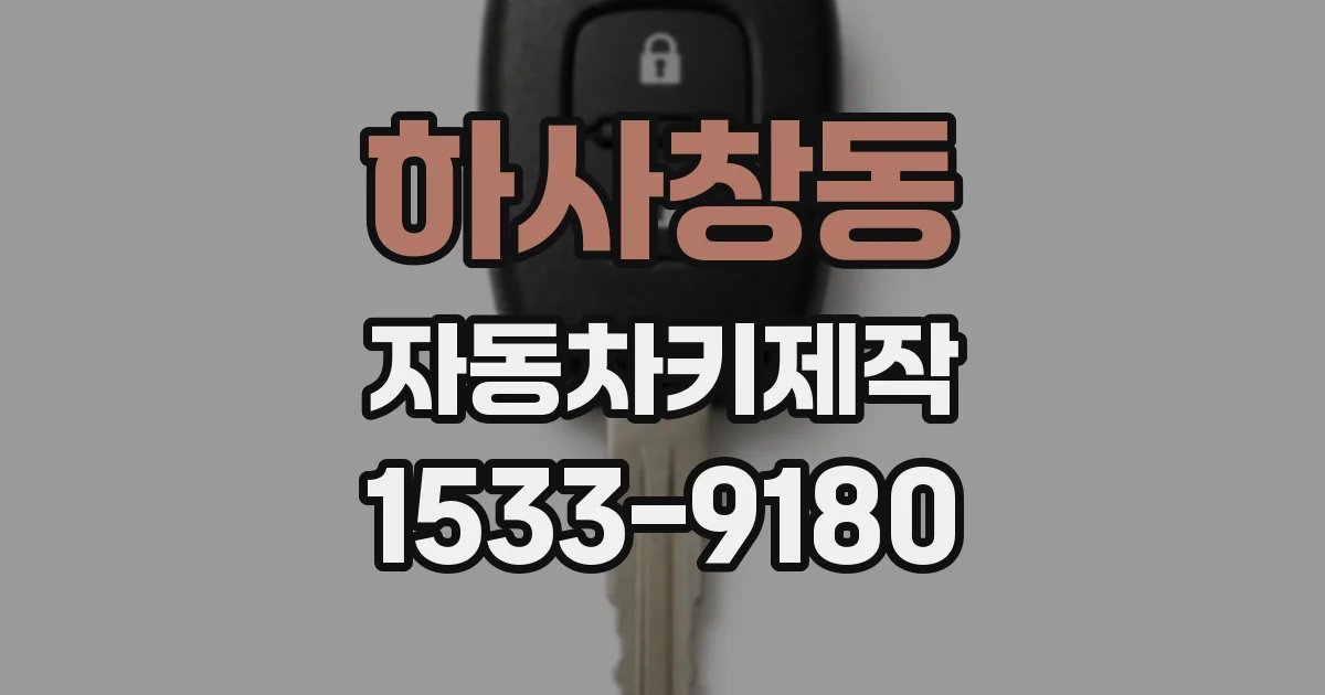 하사창동 자동차키제작
