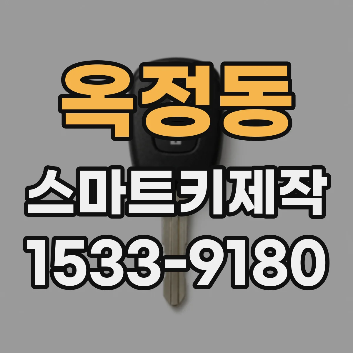 옥정동 스마트키제작
