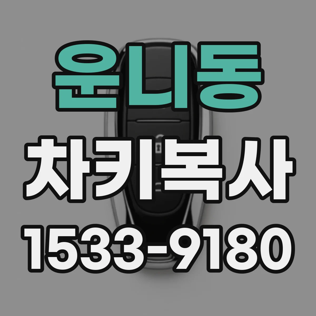 운니동 차키복사