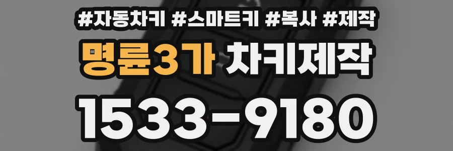 명륜3가 차키제작