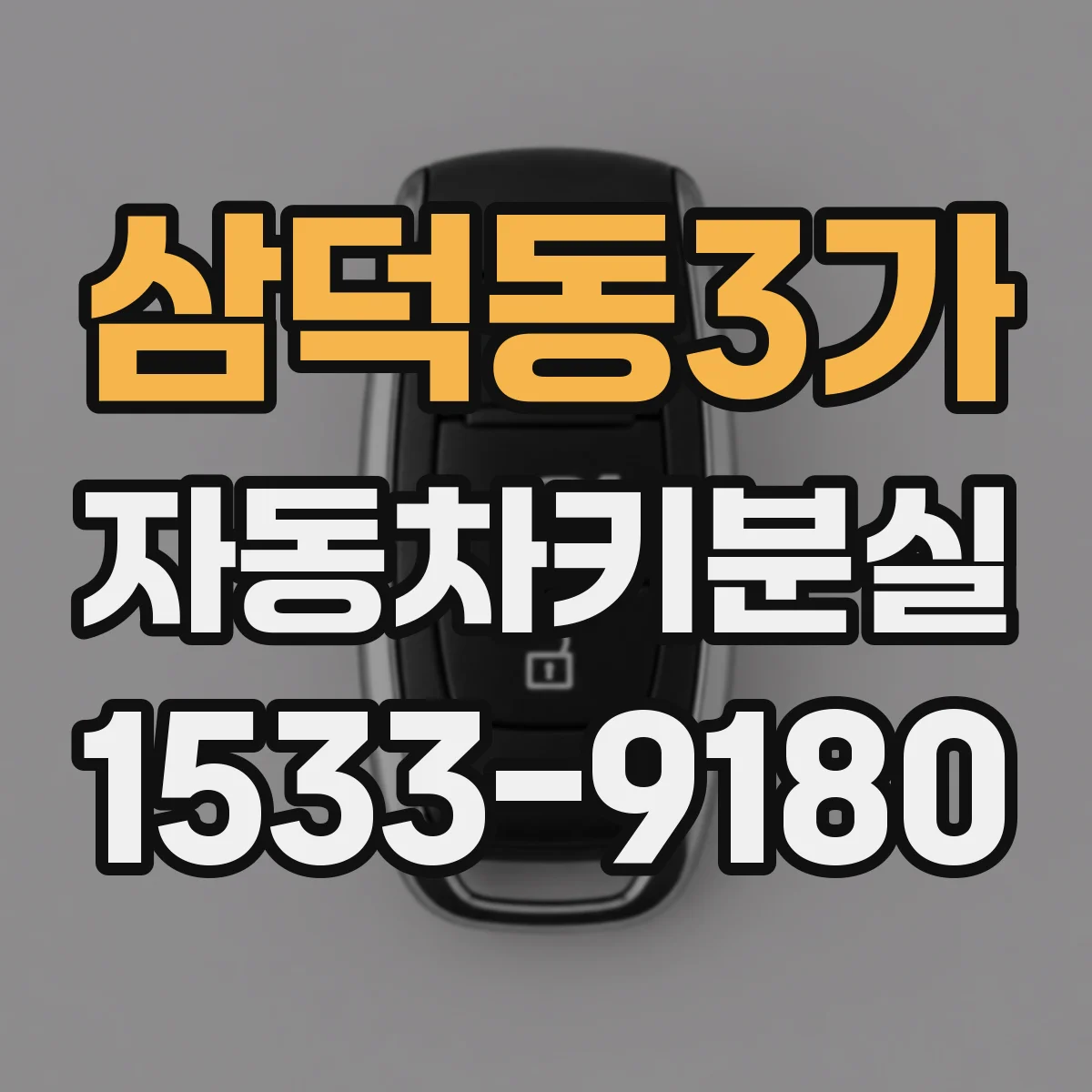 삼덕동3가 자동차키분실