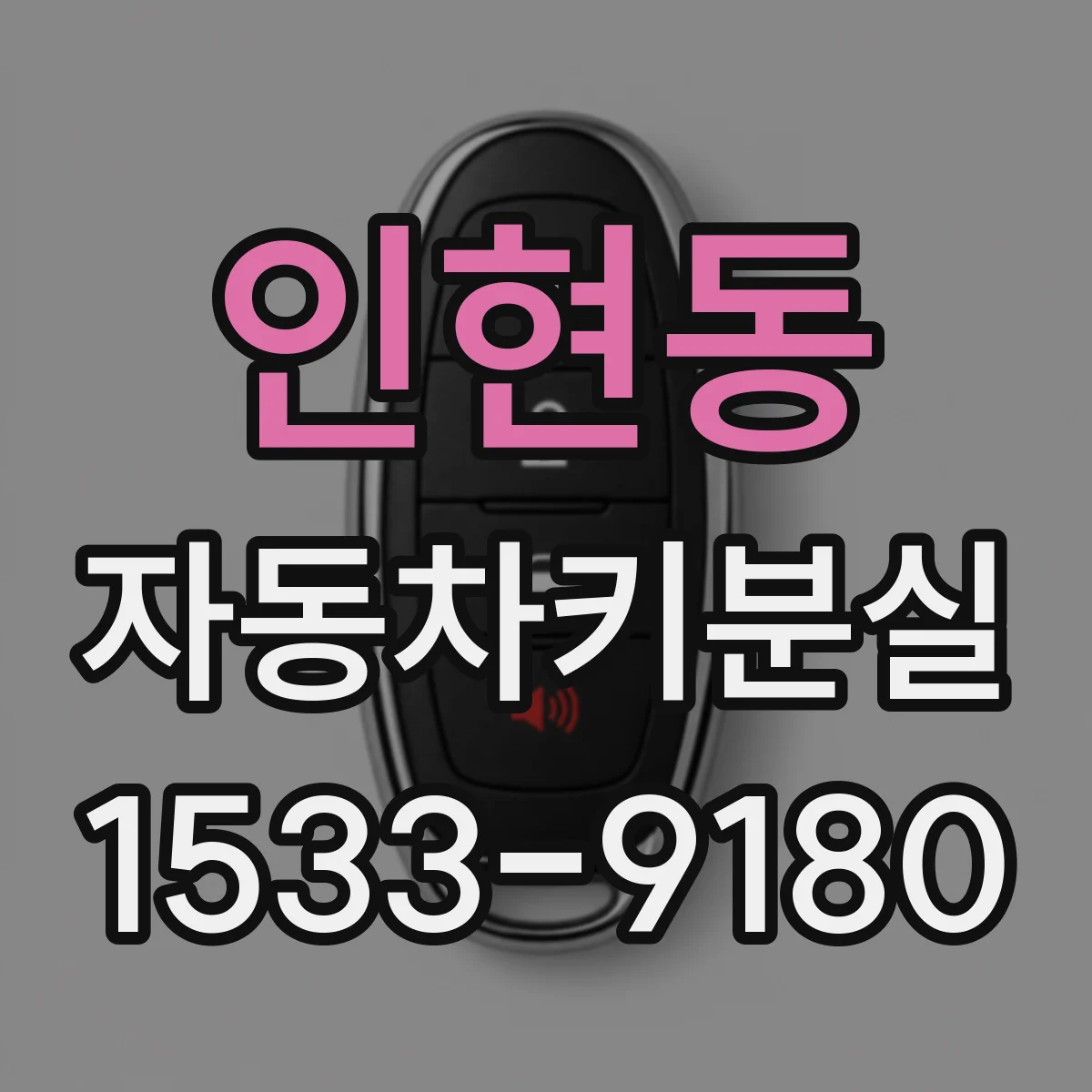 인현동 자동차키분실