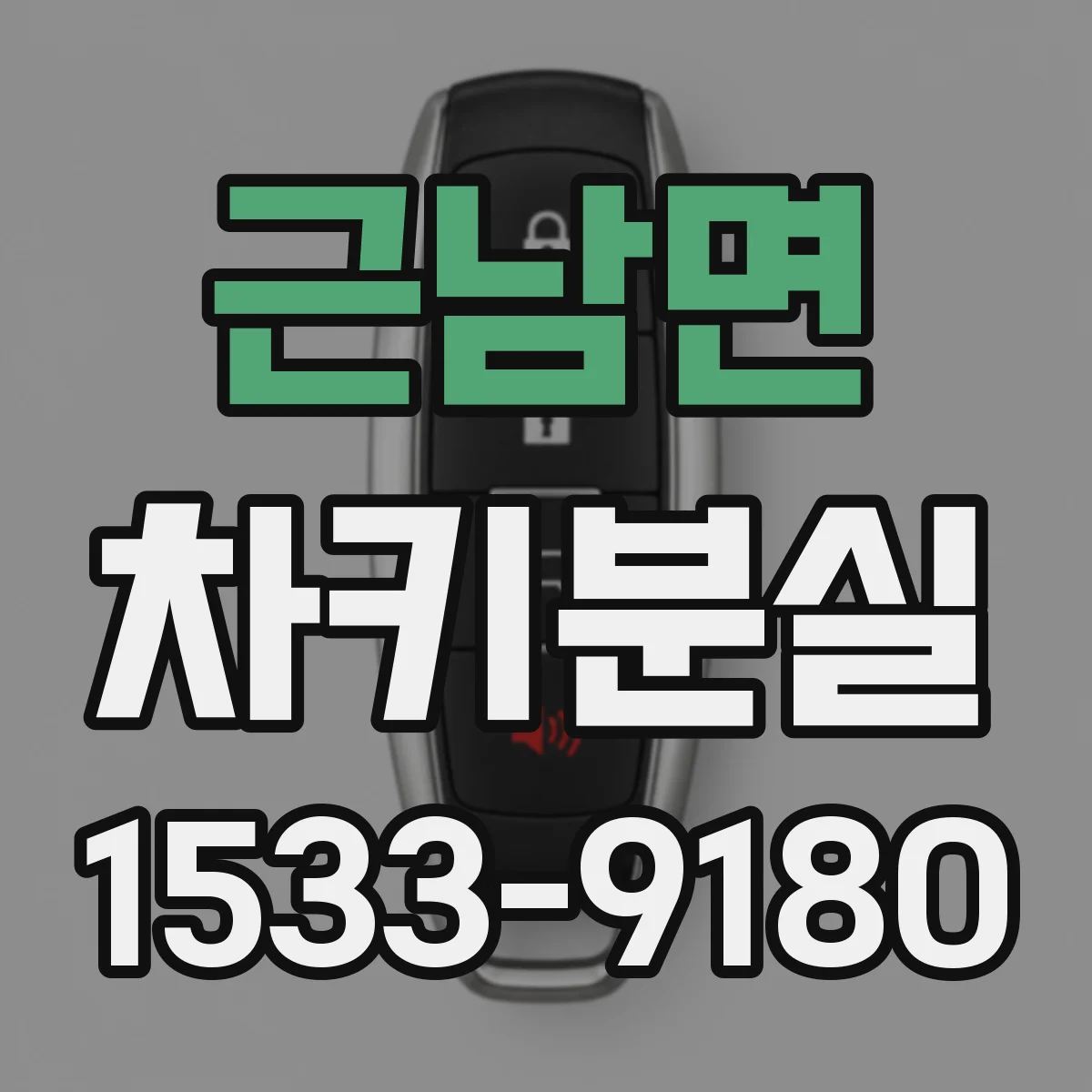 근남면 차키분실