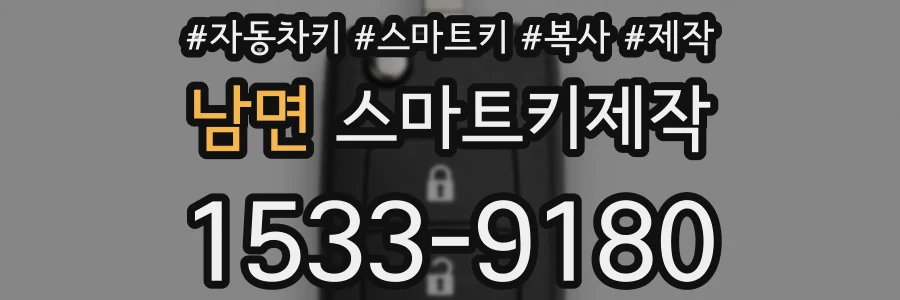 남면 스마트키제작