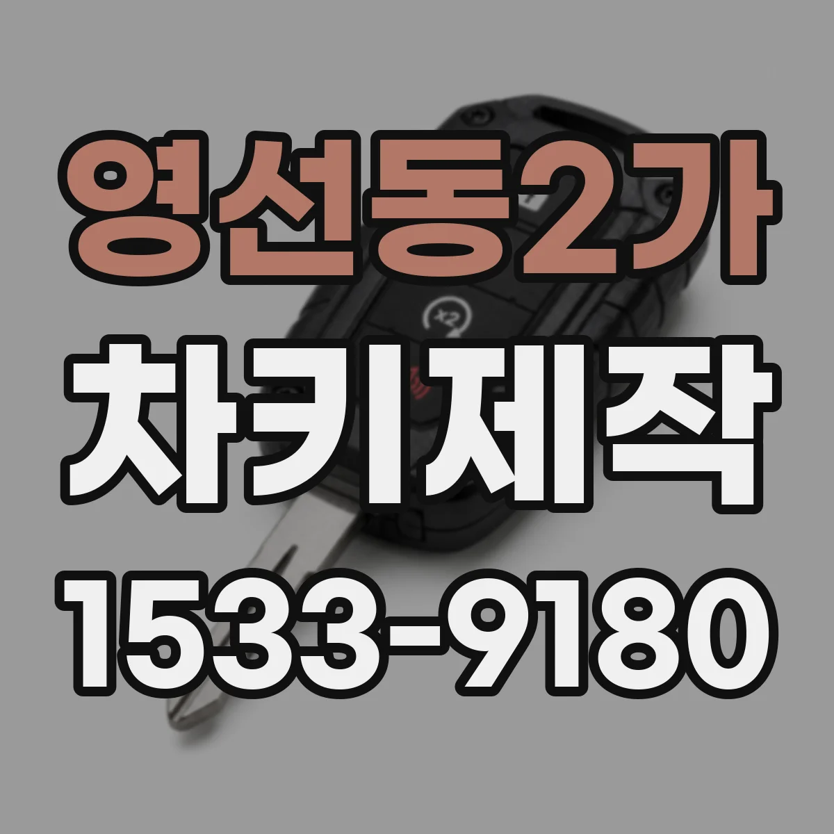 영선동2가 차키제작