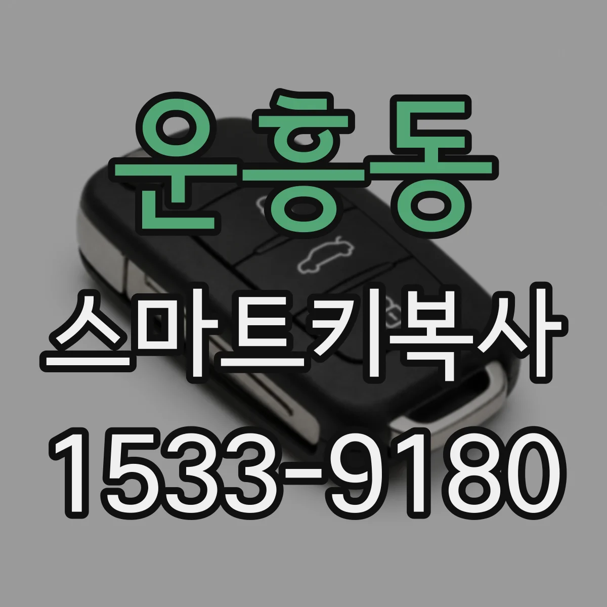 운흥동 스마트키복사