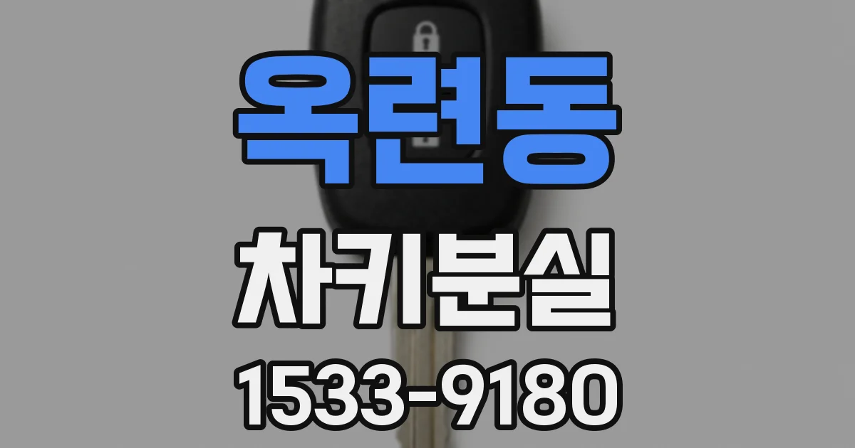 옥련동 차키분실