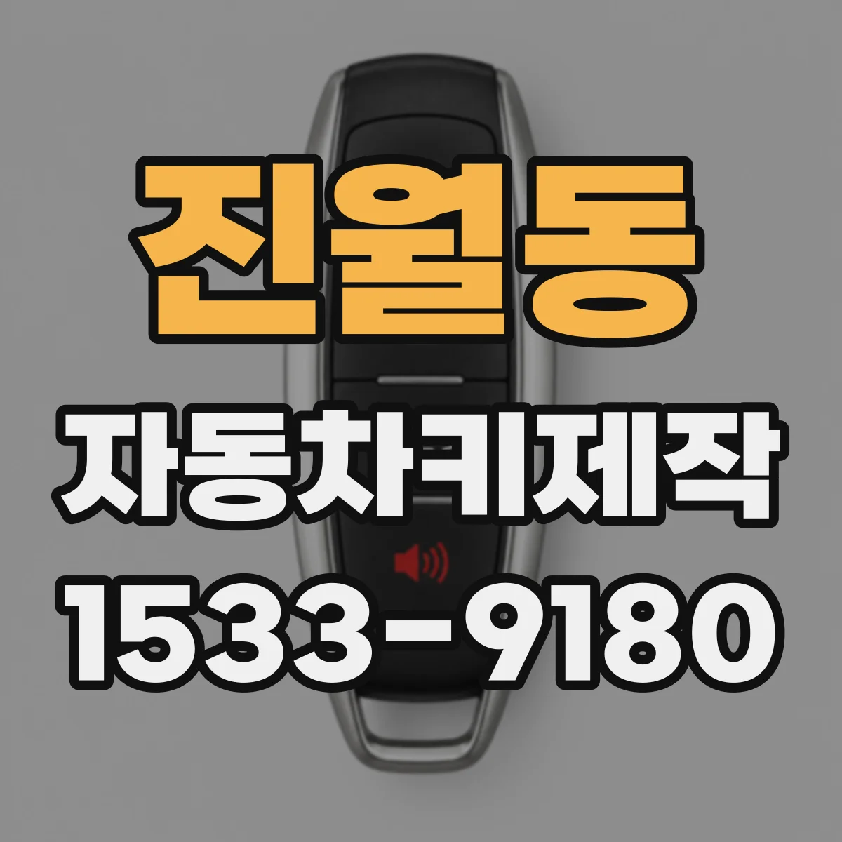 진월동 자동차키제작