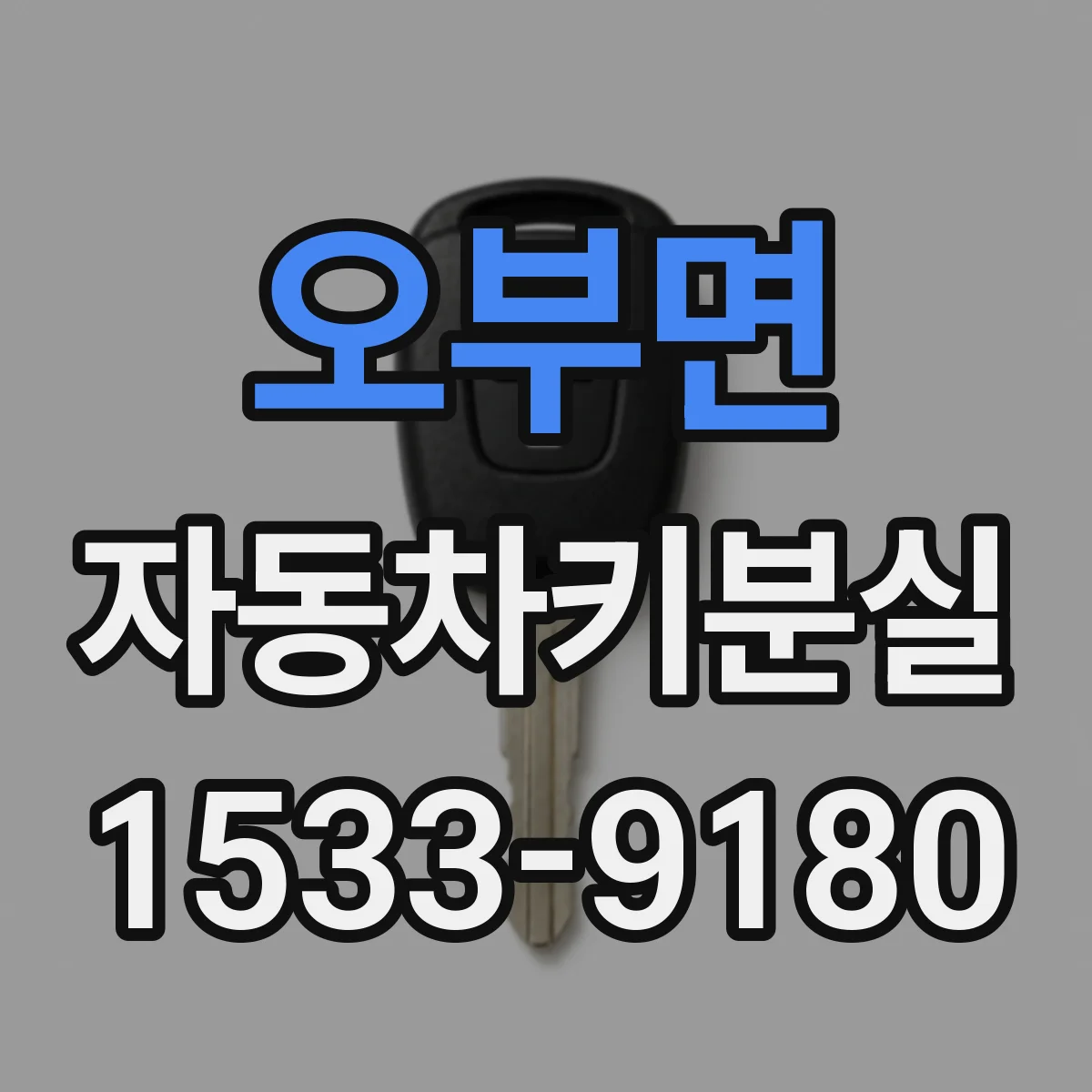 오부면 자동차키분실