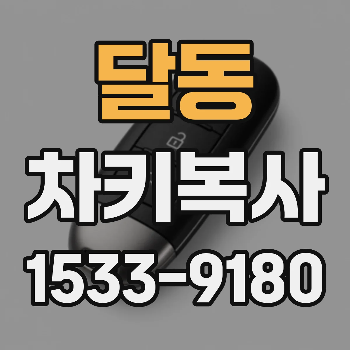 달동 차키복사