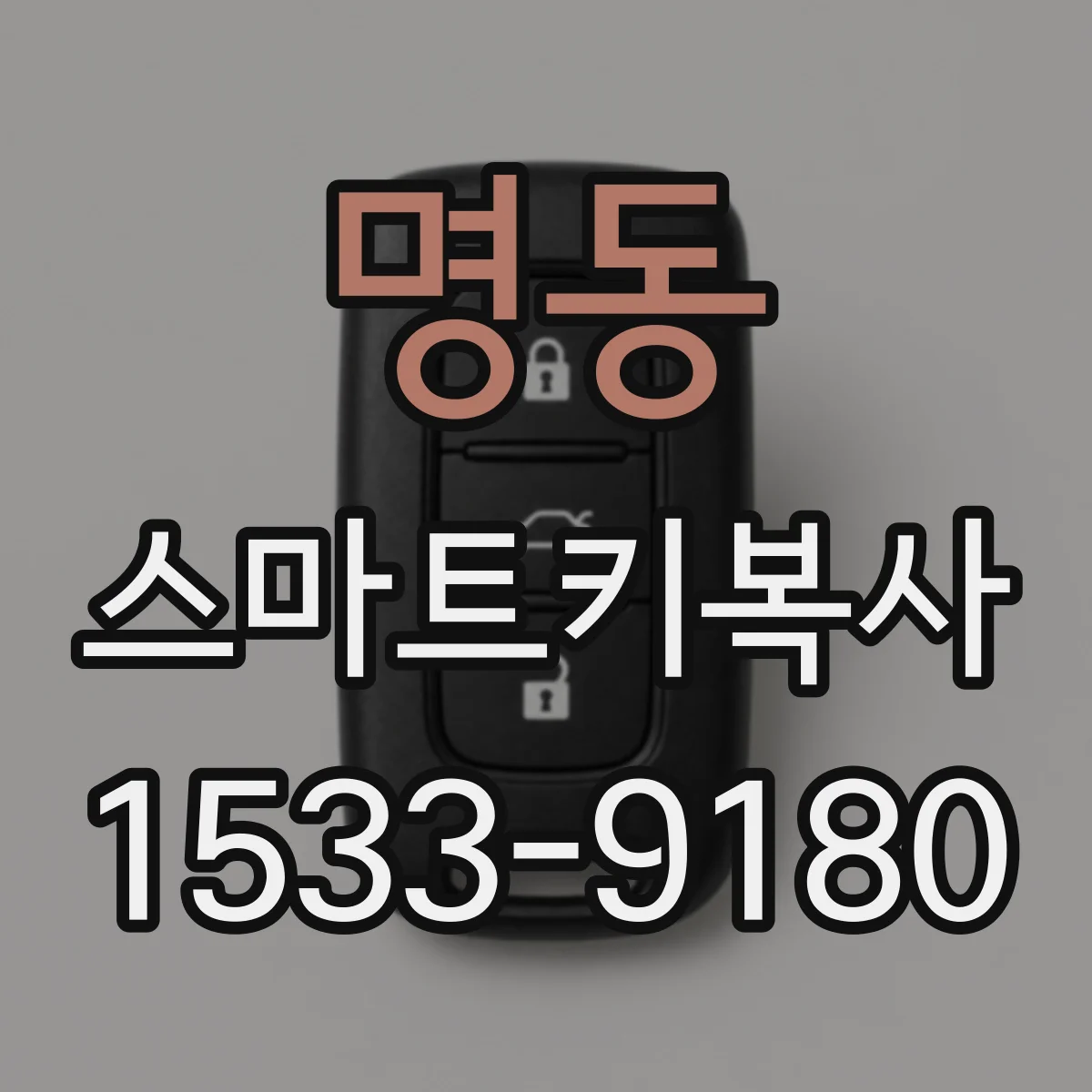 명동 스마트키복사