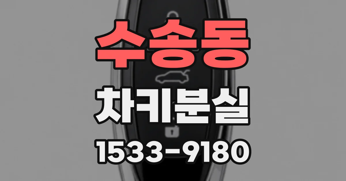 수송동 차키분실