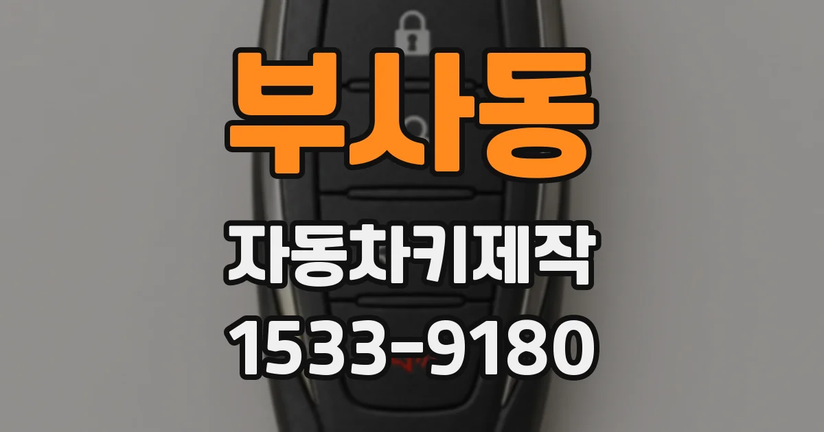 부사동 자동차키제작