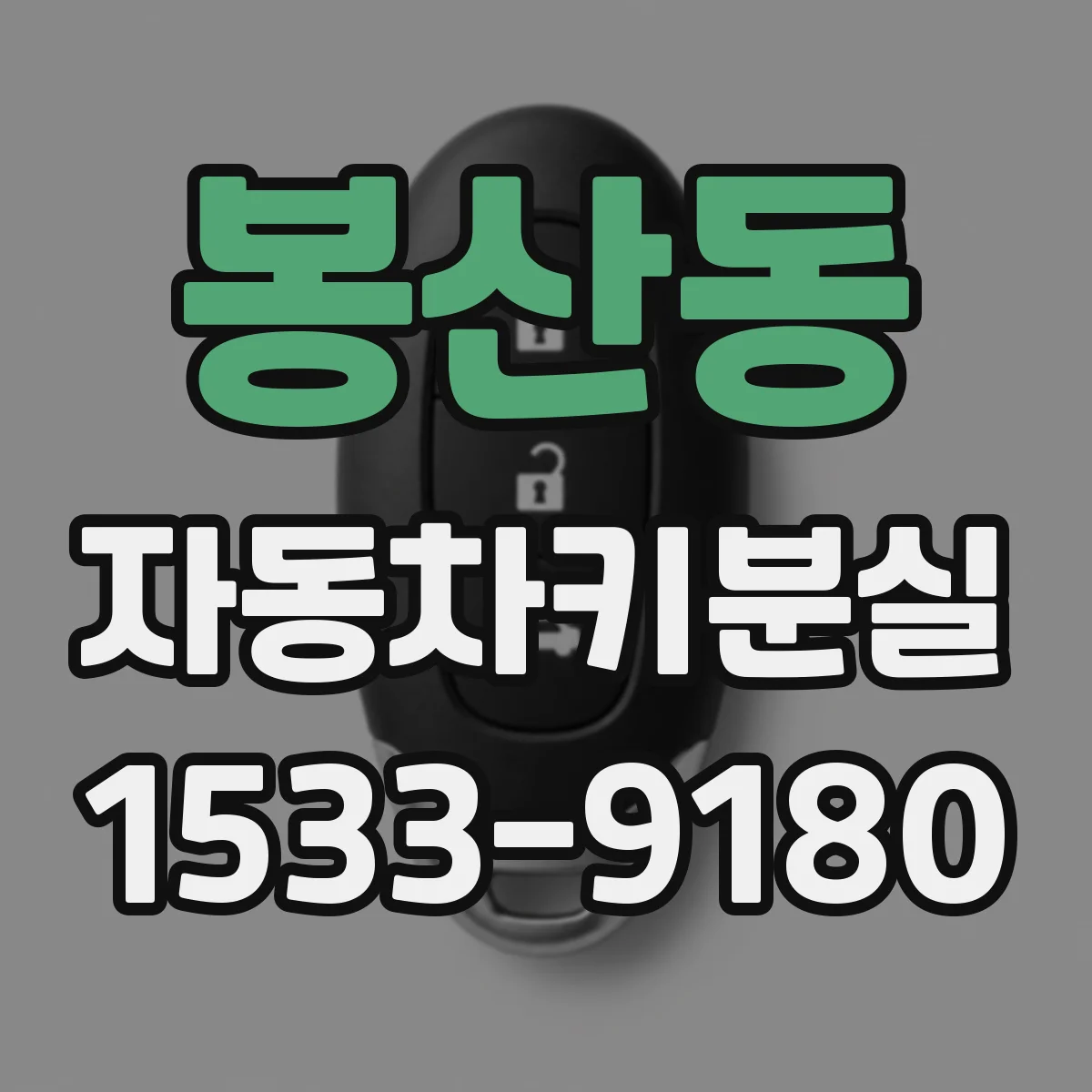 봉산동 자동차키분실