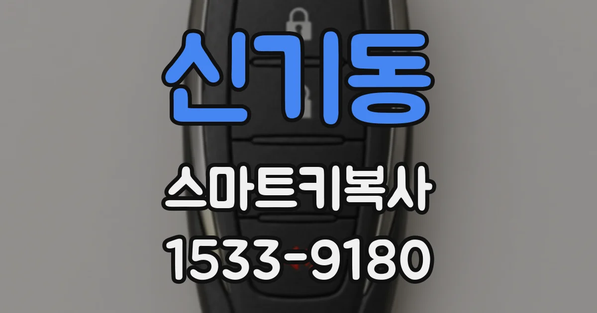 신기동 스마트키복사